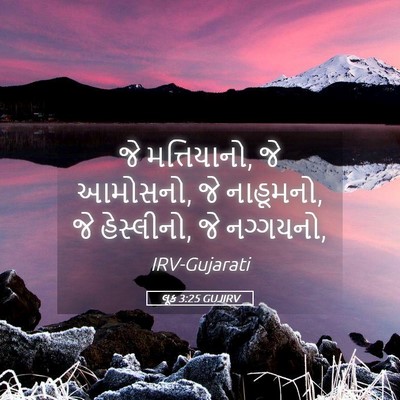 Picture 05 - લૂક 3:25 GUJIRV - જે મત્તિયાનો, જે - Bible Verse Picture