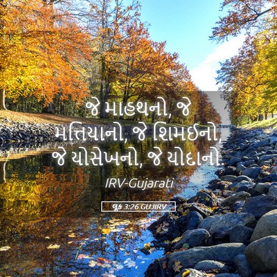 Picture 05 - લૂક 3:26 GUJIRV - જે માહથનો, જે - Bible Verse Picture