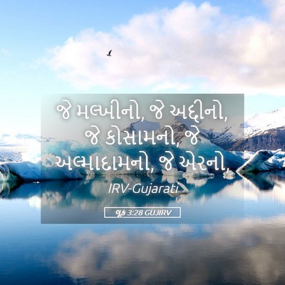 Picture 05 - લૂક 3:28 GUJIRV - જે મલ્ખીનો, જે - Bible Verse Picture