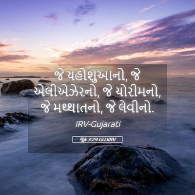 Picture 05 - લૂક 3:29 GUJIRV - જે યહોશુઆનો, જે - Bible Verse Picture