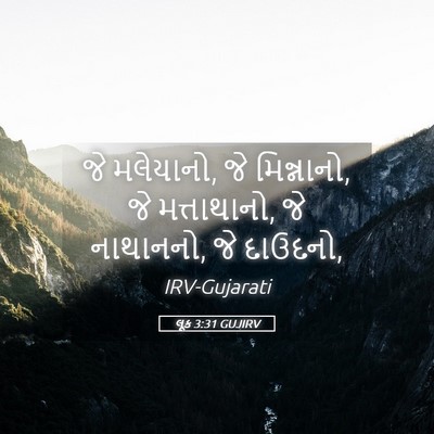 Picture 05 - લૂક 3:31 GUJIRV - જે મલેયાનો, જે - Bible Verse Picture