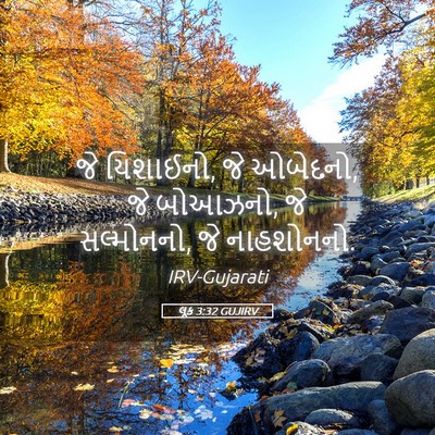Picture 05 - લૂક 3:32 GUJIRV - જે યિશાઈનો, જે - Bible Verse Picture