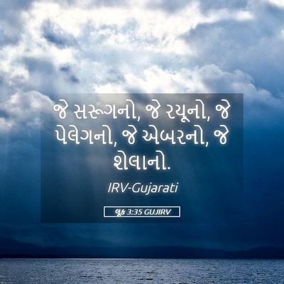 Picture 05 - લૂક 3:35 GUJIRV - જે સરૂગનો, જે - Bible Verse Picture