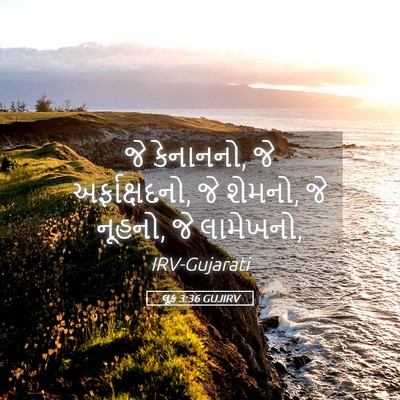Picture 05 - લૂક 3:36 GUJIRV - જે કેનાનનો, જે - Bible Verse Picture