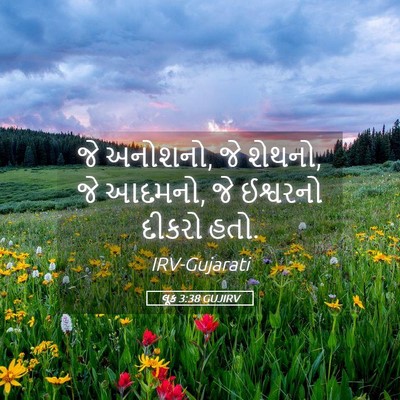 Picture 05 - લૂક 3:38 GUJIRV - જે અનોશનો, જે - Bible Verse Picture