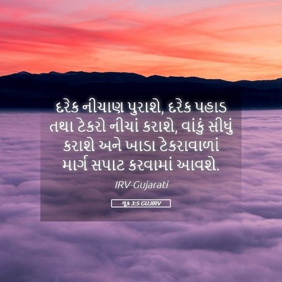 Picture 05 - લૂક 3:5 GUJIRV - દરેક નીચાણ પુરાશે, - Bible Verse Picture