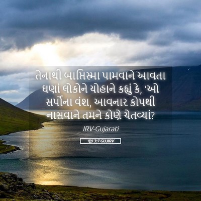 Picture 05 - લૂક 3:7 GUJIRV - તેનાથી બાપ્તિસ્મા - Bible Verse Picture