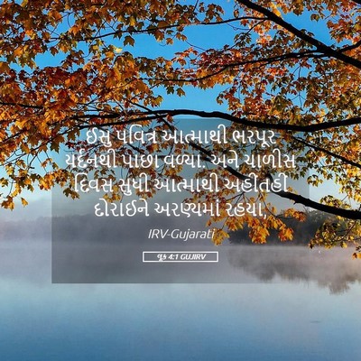 Picture 05 - લૂક 4:1 GUJIRV - ઈસુ પવિત્ર - Bible Verse Picture