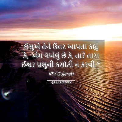 Picture 05 - લૂક 4:12 GUJIRV - ઈસુએ તેને ઉત્તર - Bible Verse Picture