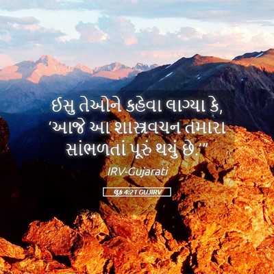 Picture 05 - લૂક 4:21 GUJIRV - ઈસુ તેઓને કહેવા - Bible Verse Picture