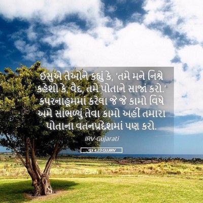 Picture 05 - લૂક 4:23 GUJIRV - ઈસુએ તેઓને કહ્યું - Bible Verse Picture