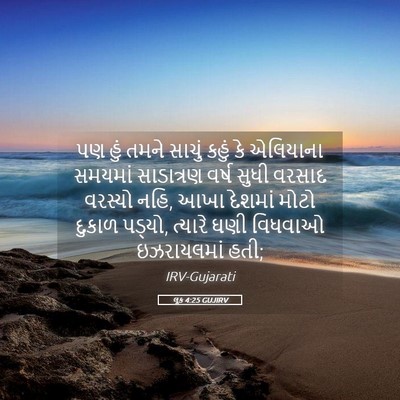 Picture 05 - લૂક 4:25 GUJIRV - પણ હું તમને સાચું - Bible Verse Picture
