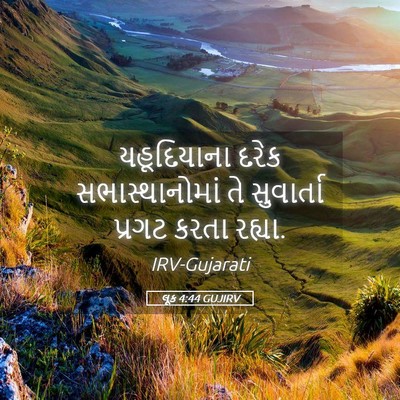 Picture 05 - લૂક 4:44 GUJIRV - યહૂદિયાના દરેક - Bible Verse Picture