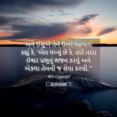 Picture 05 - લૂક 4:8 GUJIRV - અને ઈસુએ તેને - Bible Verse Picture