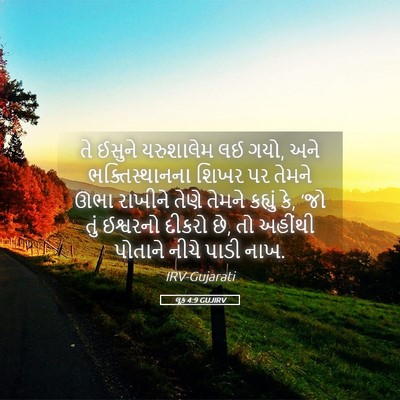 Picture 05 - લૂક 4:9 GUJIRV - તે ઈસુને યરુશાલેમ - Bible Verse Picture