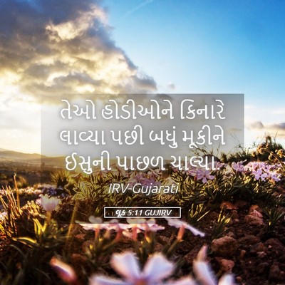 Picture 05 - લૂક 5:11 GUJIRV - તેઓ હોડીઓને - Bible Verse Picture