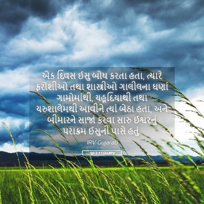 Picture 05 - લૂક 5:17 GUJIRV - એક દિવસ ઈસુ બોધ - Bible Verse Picture