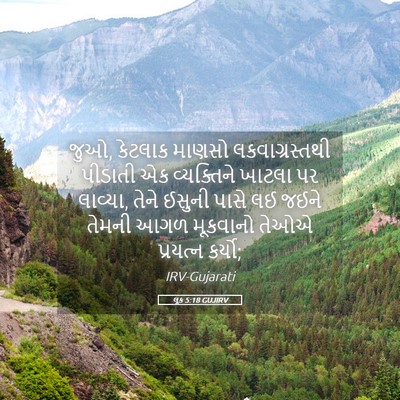 Picture 05 - લૂક 5:18 GUJIRV - જુઓ, કેટલાક માણસો - Bible Verse Picture
