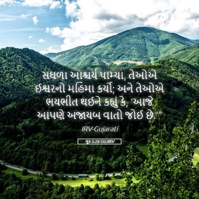 Picture 05 - લૂક 5:26 GUJIRV - સઘળા આશ્ચર્ય - Bible Verse Picture
