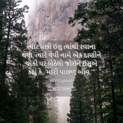 Picture 05 - લૂક 5:27 GUJIRV - ત્યાર પછી ઈસુ - Bible Verse Picture