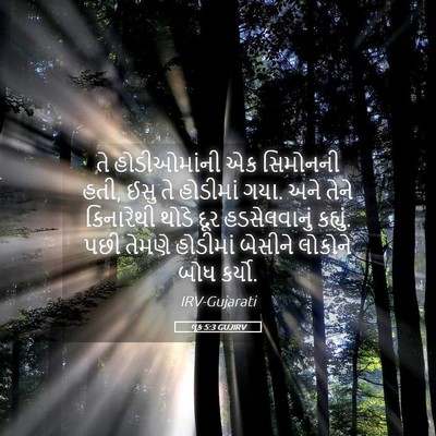 Picture 05 - લૂક 5:3 GUJIRV - તે હોડીઓમાંની એક - Bible Verse Picture