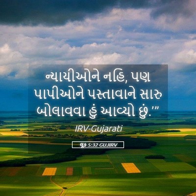 Picture 05 - લૂક 5:32 GUJIRV - ન્યાયીઓને નહિ, પણ - Bible Verse Picture