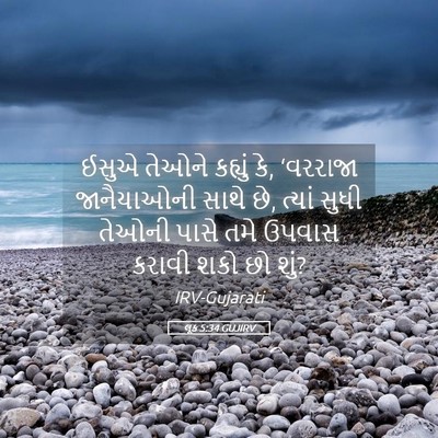 Picture 05 - લૂક 5:34 GUJIRV - ઈસુએ તેઓને કહ્યું - Bible Verse Picture