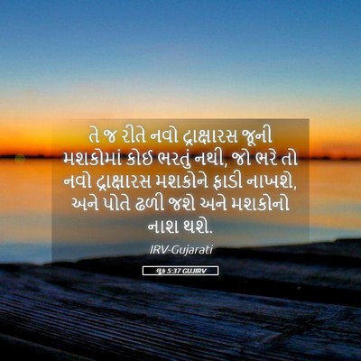 Picture 05 - લૂક 5:37 GUJIRV - તે જ રીતે નવો - Bible Verse Picture
