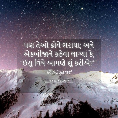 Picture 05 - લૂક 6:11 GUJIRV - પણ તેઓ ક્રોધે - Bible Verse Picture