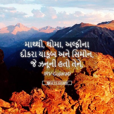 Picture 05 - લૂક 6:15 GUJIRV - માથ્થી, થોમા, - Bible Verse Picture