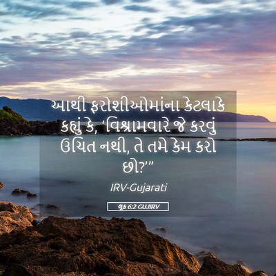 Picture 05 - લૂક 6:2 GUJIRV - આથી ફરોશીઓમાંના - Bible Verse Picture
