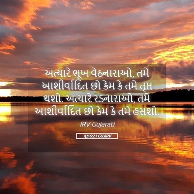 Picture 05 - લૂક 6:21 GUJIRV - અત્યારે ભૂખ - Bible Verse Picture