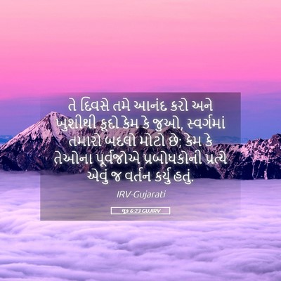 Picture 05 - લૂક 6:23 GUJIRV - તે દિવસે તમે આનંદ - Bible Verse Picture