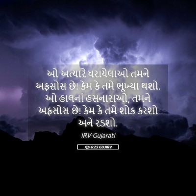 Picture 05 - લૂક 6:25 GUJIRV - ઓ અત્યારે - Bible Verse Picture