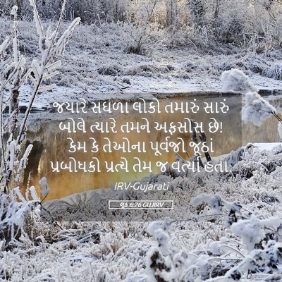 Picture 05 - લૂક 6:26 GUJIRV - જયારે સઘળા લોકો - Bible Verse Picture