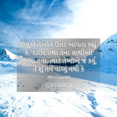 Picture 05 - લૂક 6:3 GUJIRV - ઈસુએ તેઓને ઉત્તર - Bible Verse Picture
