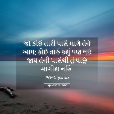 Picture 05 - લૂક 6:30 GUJIRV - જો કોઈ તારી પાસે - Bible Verse Picture
