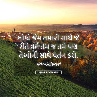 Picture 05 - લૂક 6:31 GUJIRV - લોકો જેમ તમારી - Bible Verse Picture