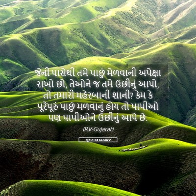 Picture 05 - લૂક 6:34 GUJIRV - જેની પાસેથી તમે - Bible Verse Picture