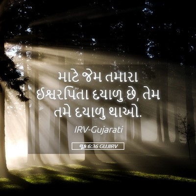 Picture 05 - લૂક 6:36 GUJIRV - માટે જેમ તમારા - Bible Verse Picture