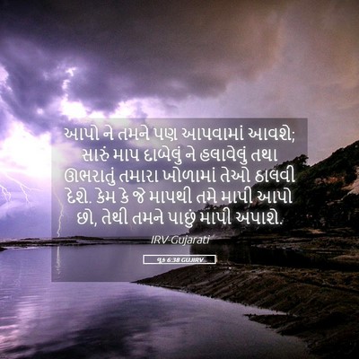 Picture 05 - લૂક 6:38 GUJIRV - આપો ને તમને પણ - Bible Verse Picture