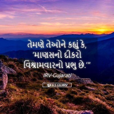 Picture 05 - લૂક 6:5 GUJIRV - તેમણે તેઓને - Bible Verse Picture