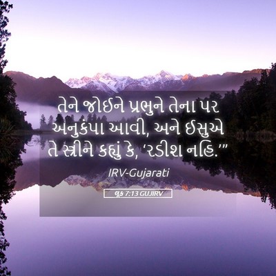 Picture 05 - લૂક 7:13 GUJIRV - તેને જોઈને - Bible Verse Picture