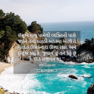 Picture 05 - લૂક 7:14 GUJIRV - ઈસુએ મૃત્યુ - Bible Verse Picture