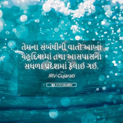 Picture 05 - લૂક 7:17 GUJIRV - તેમના સંબંધીની - Bible Verse Picture