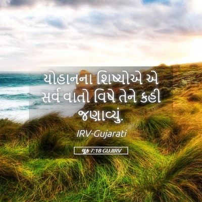 Picture 05 - લૂક 7:18 GUJIRV - યોહાનના શિષ્યોએ એ - Bible Verse Picture