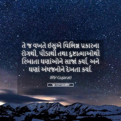 Picture 05 - લૂક 7:21 GUJIRV - તે જ વખતે ઈસુએ - Bible Verse Picture