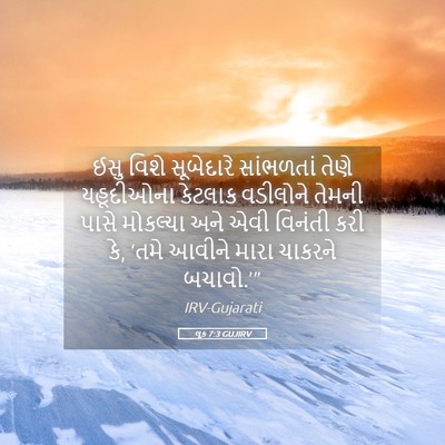 Picture 05 - લૂક 7:3 GUJIRV - ઈસુ વિશે સૂબેદારે - Bible Verse Picture