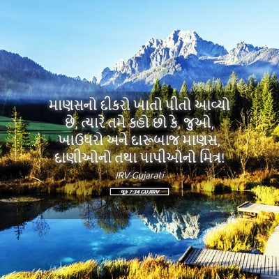 Picture 05 - લૂક 7:34 GUJIRV - માણસનો દીકરો ખાતો - Bible Verse Picture
