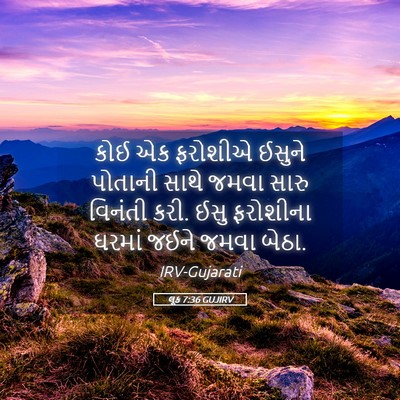 Picture 05 - લૂક 7:36 GUJIRV - કોઈ એક ફરોશીએ - Bible Verse Picture